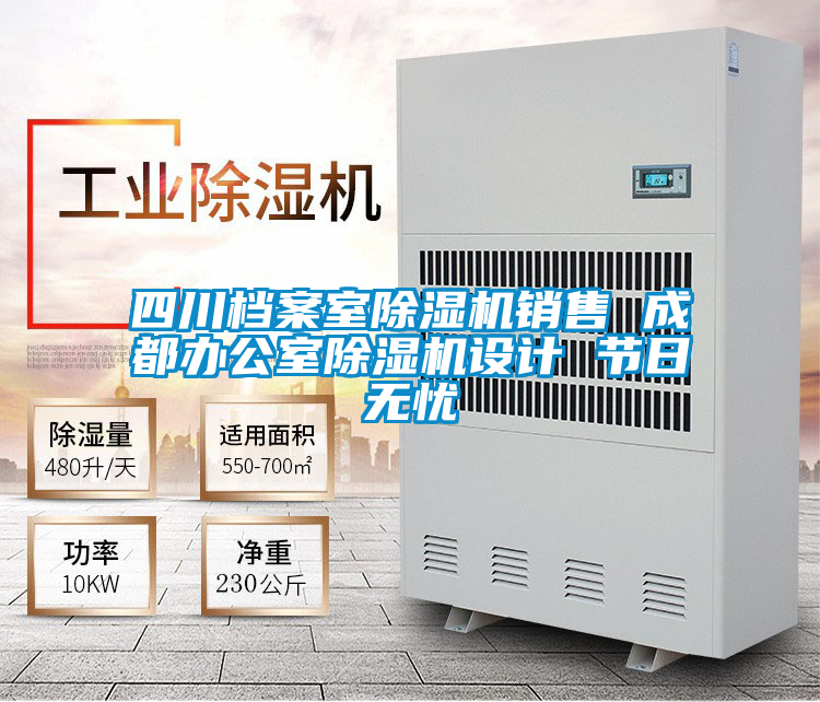 四川檔案室除濕機(jī)銷售 成都辦公室除濕機(jī)設(shè)計 節(jié)日無憂