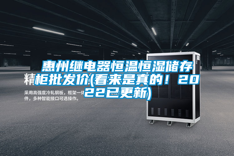 惠州繼電器恒溫恒濕儲存柜批發(fā)價(看來是真的！2022已更新)
