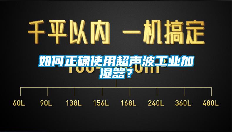 如何正確使用超聲波工業(yè)加濕器？