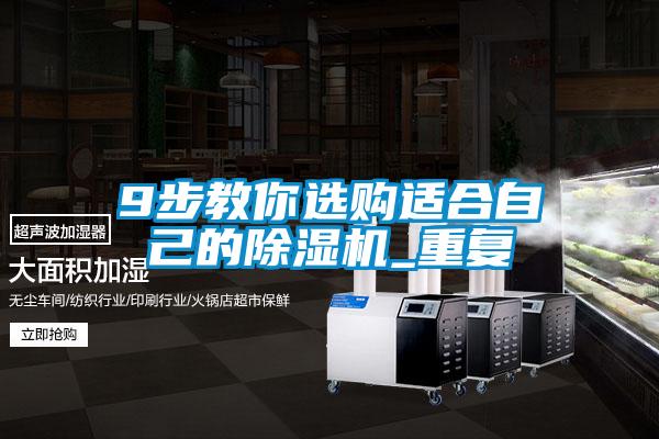 9步教你選購適合自己的除濕機_重復(fù)