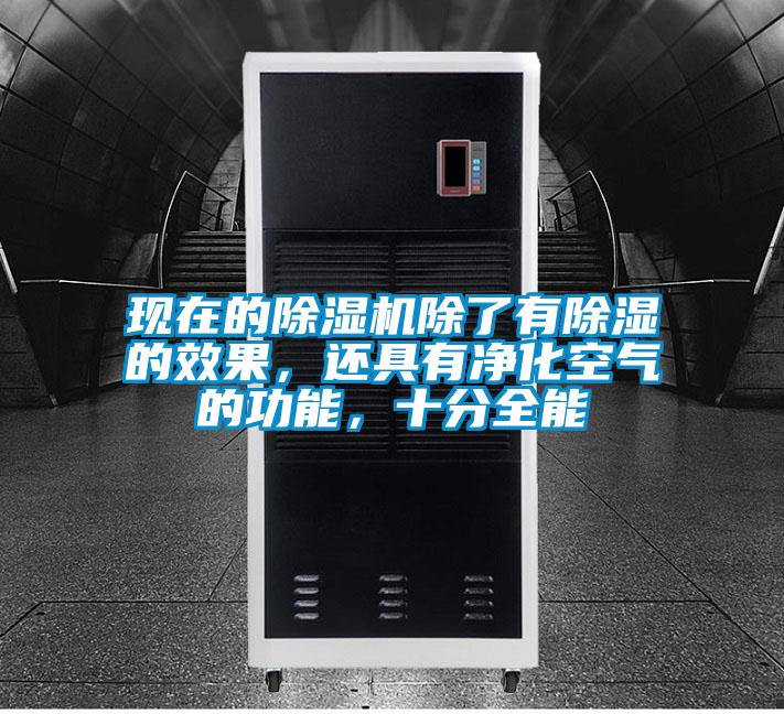 現(xiàn)在的除濕機除了有除濕的效果，還具有凈化空氣的功能，十分全能