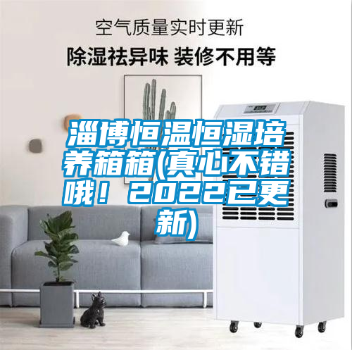 淄博恒溫恒濕培養(yǎng)箱箱(真心不錯(cuò)哦！2022已更新)