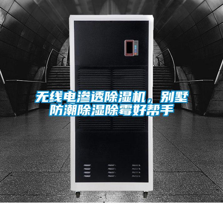 無線電滲透除濕機，別墅防潮除濕除霉好幫手
