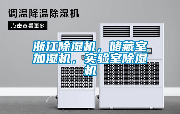 浙江除濕機，儲藏室加濕機，實驗室除濕機