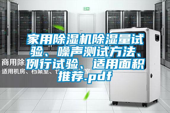 家用除濕機除濕量試驗、噪聲測試方法、例行試驗、適用面積推薦.pdf