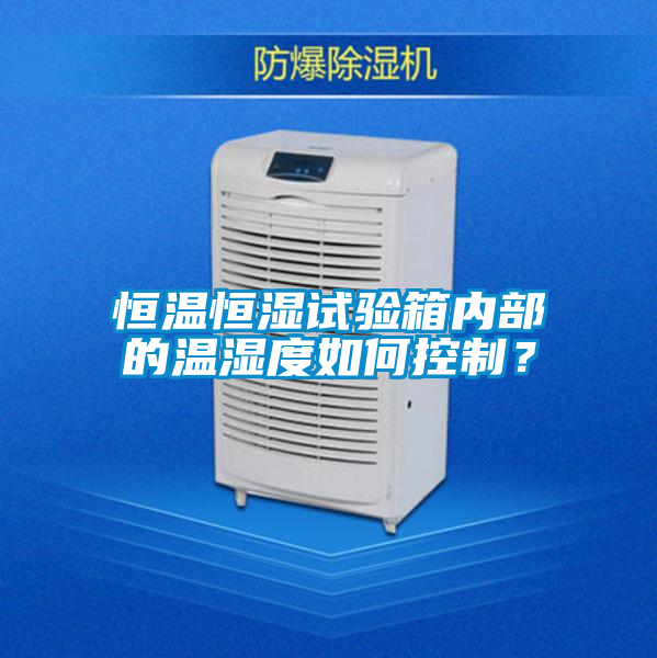恒溫恒濕試驗(yàn)箱內(nèi)部的溫濕度如何控制？