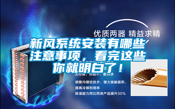 新風(fēng)系統(tǒng)安裝有哪些注意事項，看完這些你就明白了！