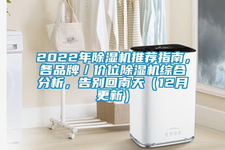 2022年除濕機(jī)推薦指南，各品牌／價位除濕機(jī)綜合分析，告別回南天（12月更新）