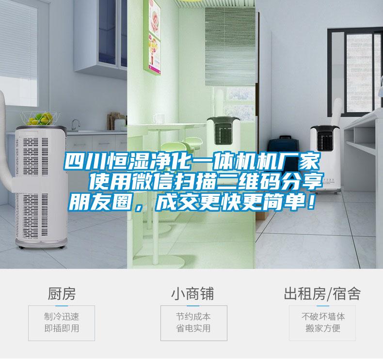 四川恒濕凈化一體機機廠家  使用微信掃描二維碼分享朋友圈，成交更快更簡單！