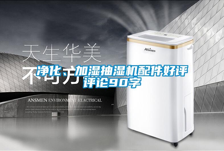 凈化、加濕抽濕機配件好評評論90字