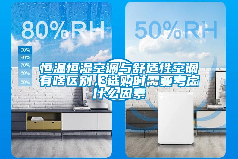 恒溫恒濕空調(diào)與舒適性空調(diào)有啥區(qū)別，選購時需要考慮什么因素