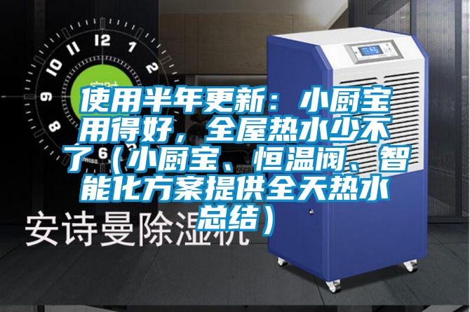 使用半年更新：小廚寶用得好，全屋熱水少不了（小廚寶、恒溫閥、智能化方案提供全天熱水總結(jié)）