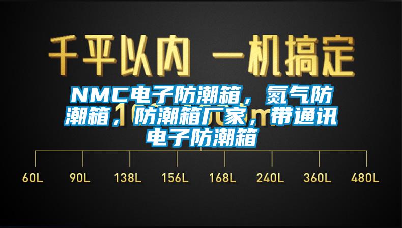 NMC電子防潮箱，氮?dú)夥莱毕?，防潮箱廠家，帶通訊電子防潮箱