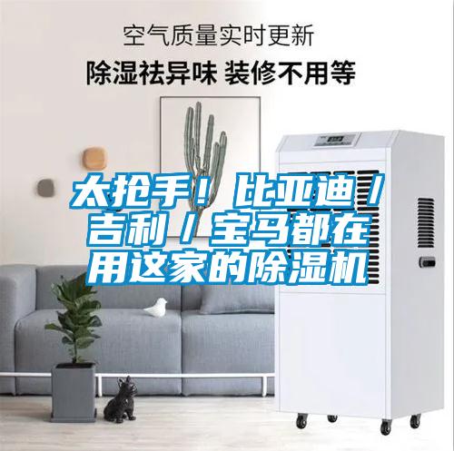 太搶手！比亞迪／吉利／寶馬都在用這家的除濕機(jī)