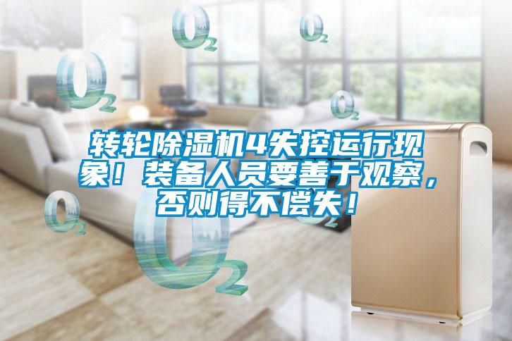 轉(zhuǎn)輪除濕機(jī)4失控運(yùn)行現(xiàn)象！裝備人員要善于觀察，否則得不償失！