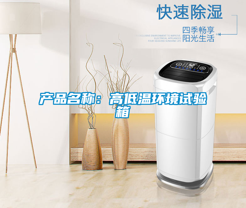 產(chǎn)品名稱(chēng):高低溫環(huán)境試驗(yàn)箱