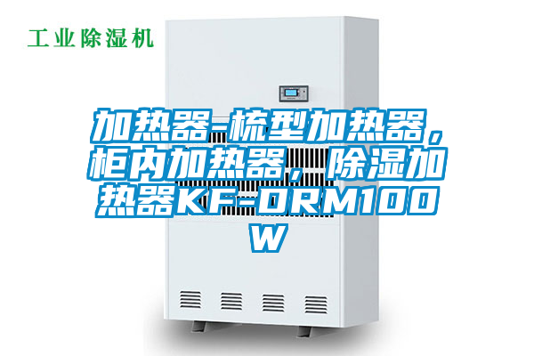 加熱器-梳型加熱器，柜內(nèi)加熱器，除濕加熱器KF-DRM100W