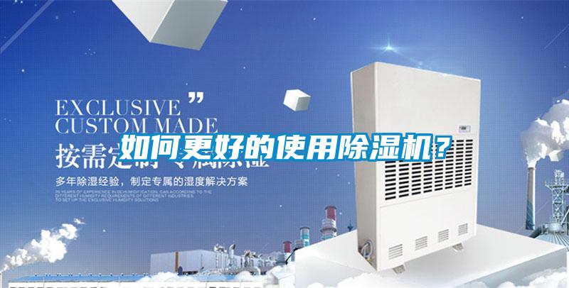 如何更好的使用除濕機(jī)？