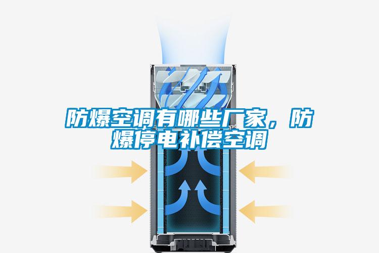 防爆空調(diào)有哪些廠家，防爆停電補償空調(diào)