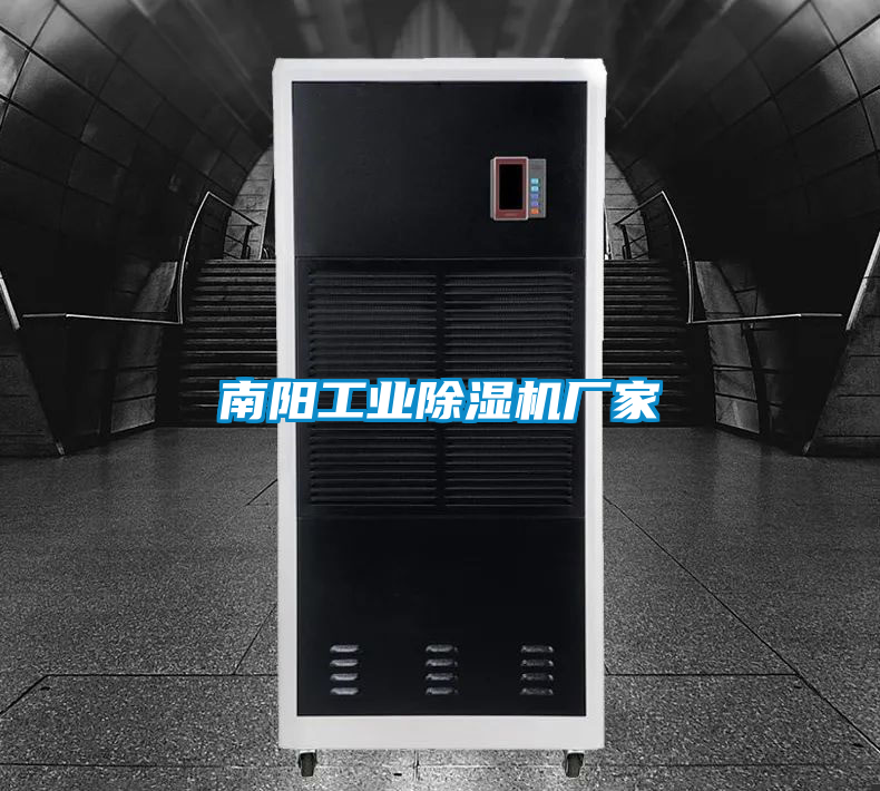 南陽(yáng)工業(yè)除濕機(jī)廠家