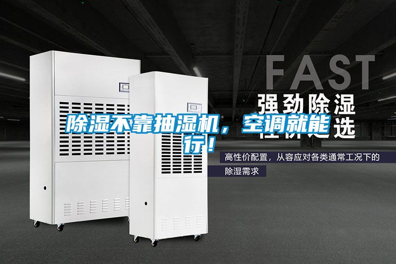 除濕不靠抽濕機(jī)，空調(diào)就能行！