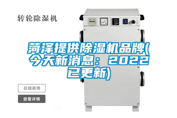 菏澤提供除濕機(jī)品牌(今天新消息:2022已更新)