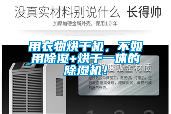 用衣物烘干機(jī)，不如用除濕+烘干一體的除濕機(jī)！