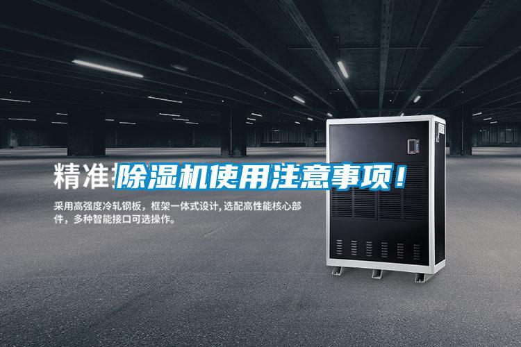 除濕機使用注意事項！