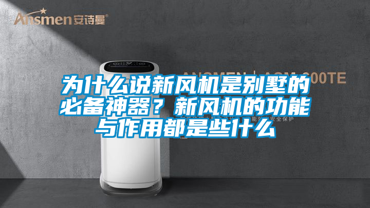 為什么說新風機是別墅的必備神器？新風機的功能與作用都是些什么