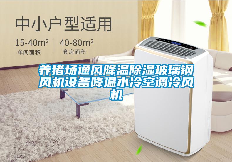 養(yǎng)豬場通風降溫除濕玻璃鋼風機設備降溫水冷空調冷風機