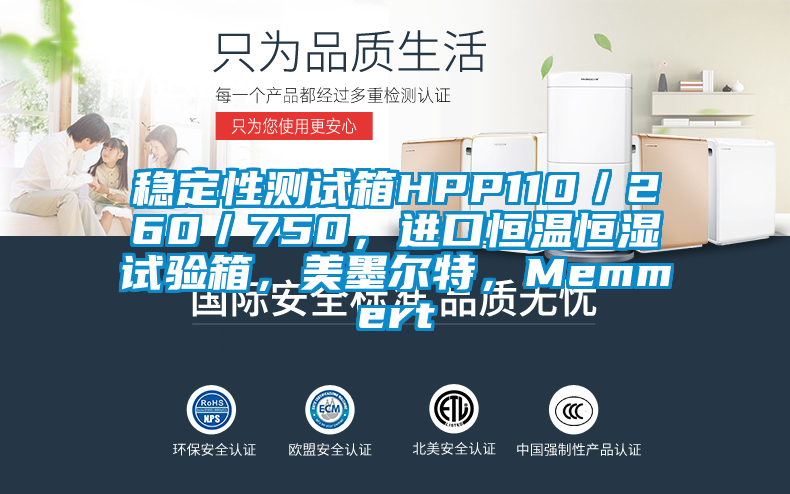 穩(wěn)定性測(cè)試箱HPP110／260／750，進(jìn)口恒溫恒濕試驗(yàn)箱，美墨爾特，Memmert