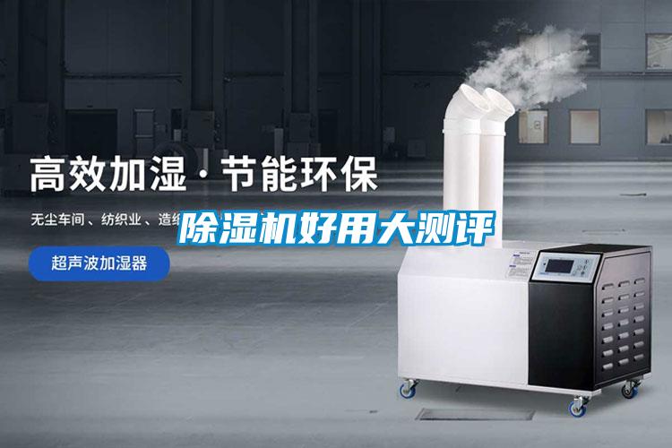 除濕機(jī)好用大測評(píng)