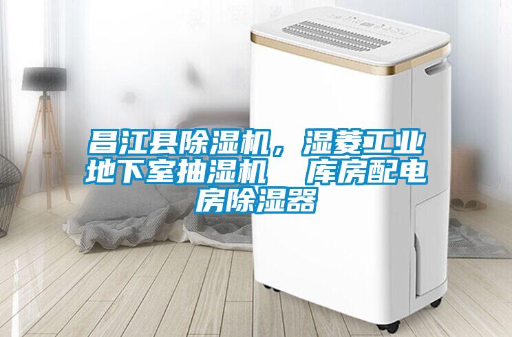 昌江縣除濕機，濕菱工業(yè)地下室抽濕機  庫房配電房除濕器