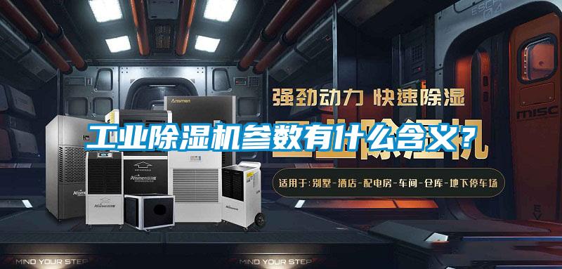 工業(yè)除濕機參數(shù)有什么含義？