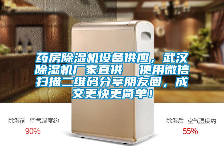 藥房除濕機(jī)設(shè)備供應(yīng)，武漢除濕機(jī)廠家直供  使用微信掃描二維碼分享朋友圈，成交更快更簡(jiǎn)單！