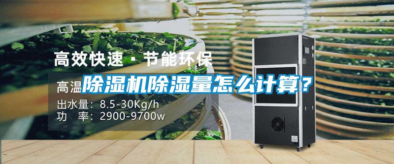 除濕機除濕量怎么計算？