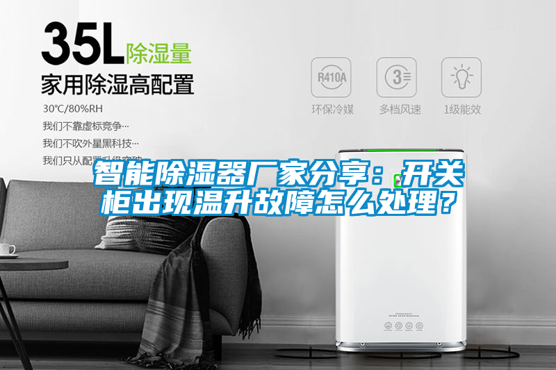智能除濕器廠家分享：開(kāi)關(guān)柜出現(xiàn)溫升故障怎么處理？