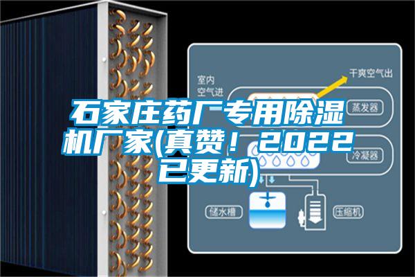 石家莊藥廠專用除濕機廠家(真贊！2022已更新)