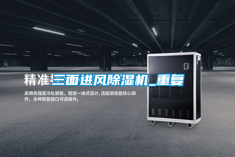 三面進風(fēng)除濕機_重復(fù)
