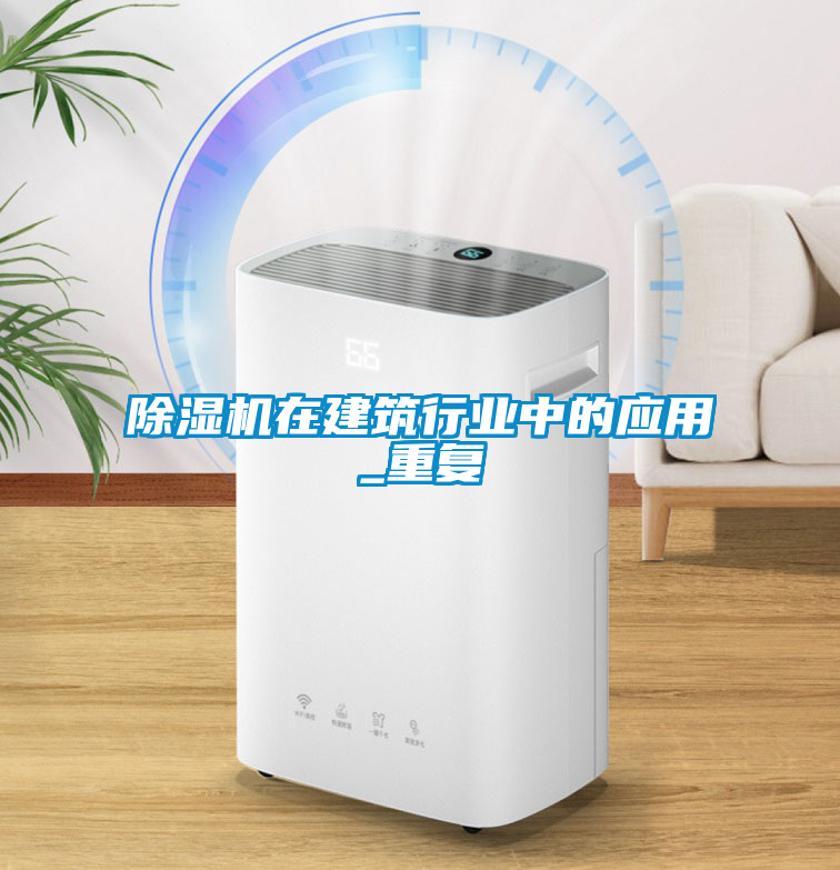 除濕機在建筑行業(yè)中的應(yīng)用_重復(fù)