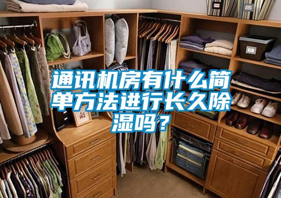 通訊機(jī)房有什么簡(jiǎn)單方法進(jìn)行長(zhǎng)久除濕嗎？