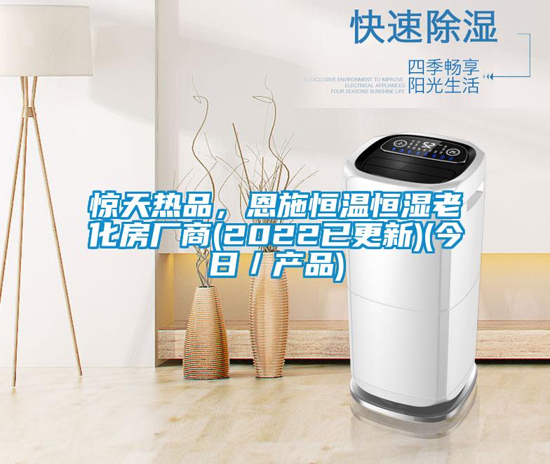 驚天熱品,恩施恒溫恒濕老化房廠商(2022已更新)(今日/產(chǎn)品)