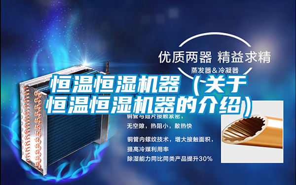 恒溫恒濕機器（關(guān)于恒溫恒濕機器的介紹）
