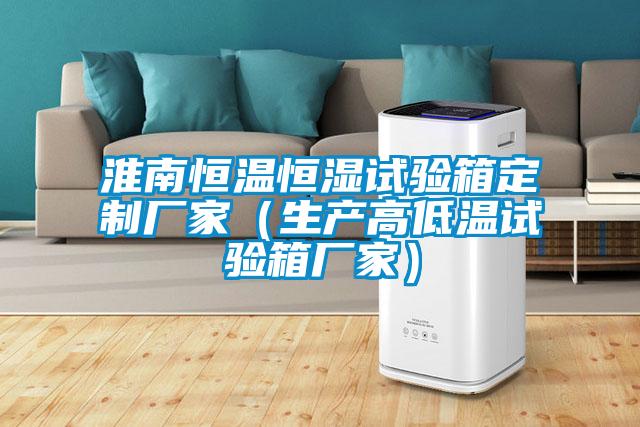 淮南恒溫恒濕試驗箱定制廠家(生產高低溫試驗箱廠家)