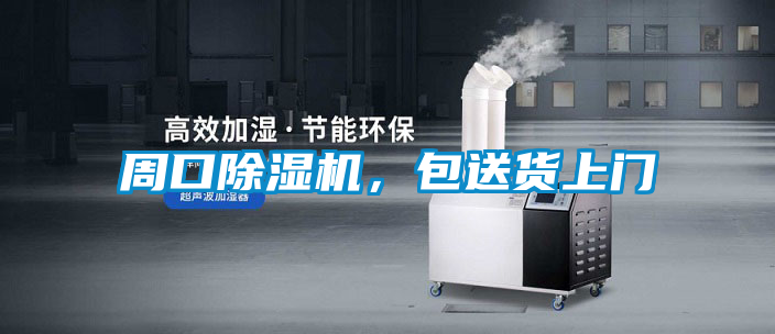 周口除濕機(jī),包送貨上門