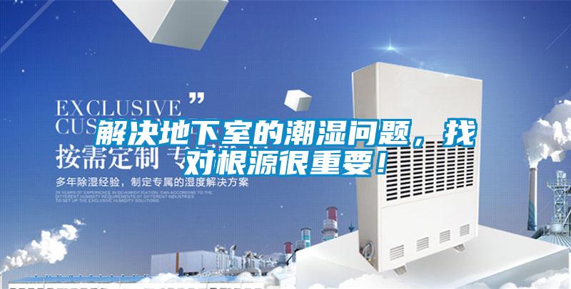 解決地下室的潮濕問題，找對(duì)根源很重要！