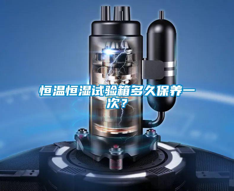 恒溫恒濕試驗(yàn)箱多久保養(yǎng)一次？
