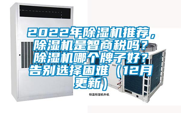 2022年除濕機(jī)推薦，除濕機(jī)是智商稅嗎？除濕機(jī)哪個(gè)牌子好？告別選擇困難（12月更新）