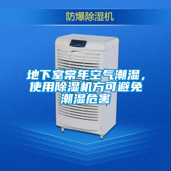 地下室常年空氣潮濕，使用除濕機(jī)方可避免潮濕危害