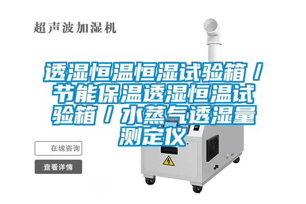 透濕恒溫恒濕試驗箱/節(jié)能保溫透濕恒溫試驗箱/水蒸氣透濕量測定儀